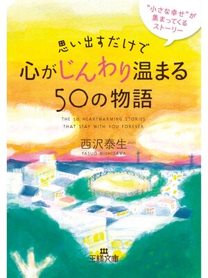 cover image of 思い出すだけで心がじんわり温まる５０の物語　"小さな幸せ"が集まってくるストーリー